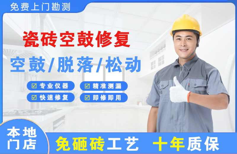 辽源瓷砖空鼓修复